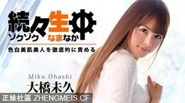 HEYZO-0783	大桥未久不断地责备生中～皮肤白皙的美人～