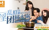 【麻豆传媒】【MD0128】【淫乱3P团圆火锅】【夏晴子&沈娜娜】【色欲姐妹花与姐夫的三 ...