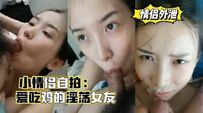 小情侣自拍，爱吃鸡的淫荡女友，口爆颜射